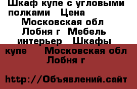 Шкаф-купе с угловыми полками › Цена ­ 40 000 - Московская обл., Лобня г. Мебель, интерьер » Шкафы, купе   . Московская обл.,Лобня г.